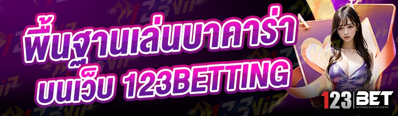 พื้นฐานเล่นบาคาร่า บนเว็บ 123betting