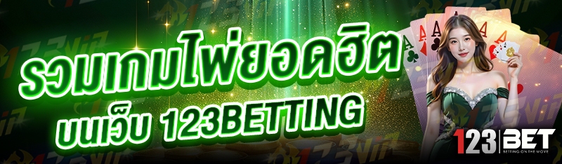 รวมเกมไพ่ยอดฮิต บนเว็บ 123betting