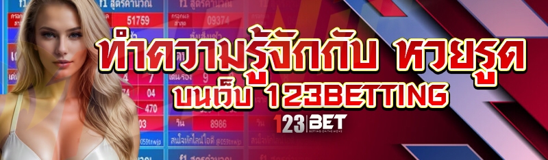 ทำความรู้จักกับ หวยรูด บนเว็บ 123betting