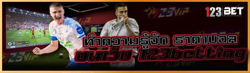 ทำความรู้จัก ราคาบอล บนเว็บ 123betting