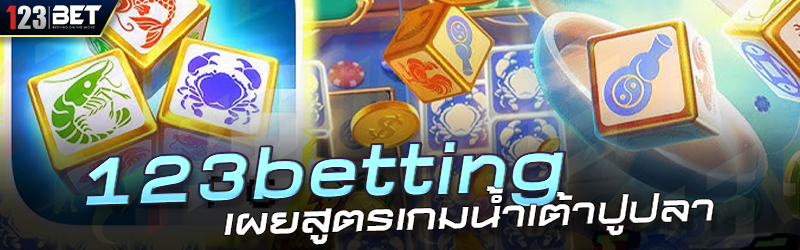 123betting เผยสูตรเกมน้ำเต้าปูปลา