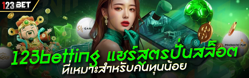 123betting แชร์สูตรปั่นสล็อต ที่เหมาะสำหรับคนทุ