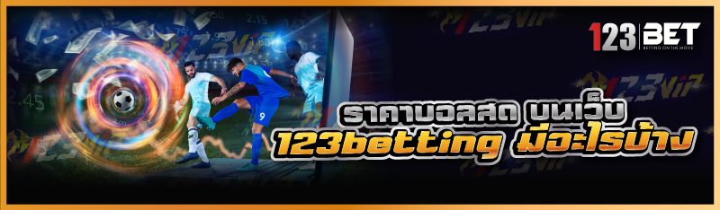 ราคาบอลสด บนเว็บ 123betting มีอะไรบ้าง