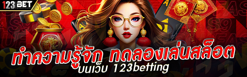 ทำความรู้จัก ทดลองเล่นสล็อต บนเว็บ 123betting