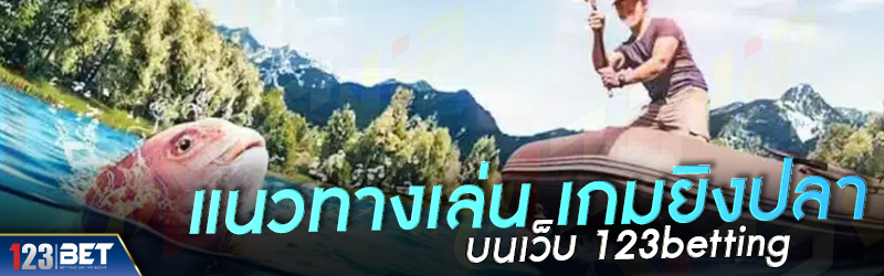 แนวทางเล่น เกมยิงปลา บนเว็บ 123betting