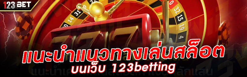 แนะนำแนวทางเล่นสล็อต บนเว็บ 123betting