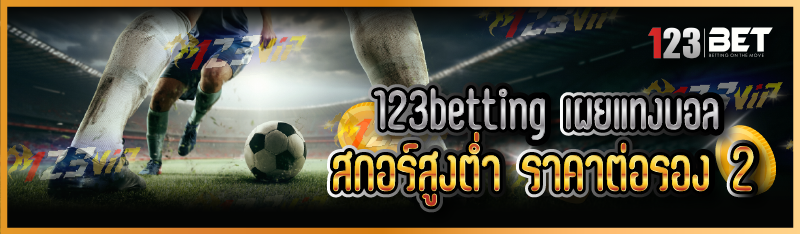 123betting เผยแทงบอลสกอร์สูงต่ำ ราคาต่อรอง 2