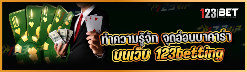 ทำความรู้จัก จุดอ่อนบาคาร่า บนเว็บ 123betting