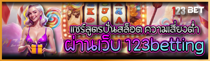 แชร์สูตรปั่นสล็อต ความเสี่ยงต่ำ ผ่านเว็บ
