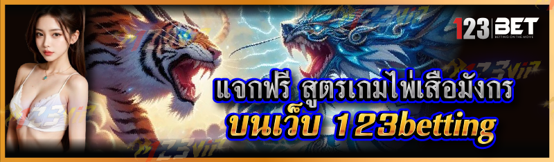 แจกฟรี สูตรเกมไพ่เสือมังกร บนเว็บ 123betting