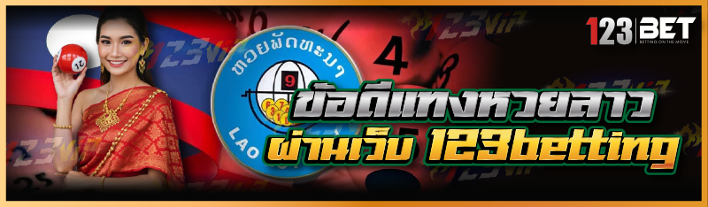 ข้อดีแทงหวยลาว ผ่านเว็บ 123betting