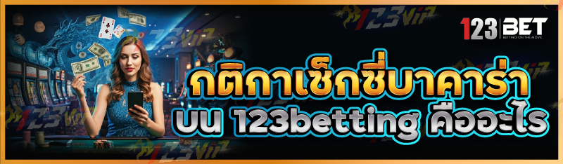 กติกาเซ็กซี่บาคาร่า บน 123betting คืออะไร