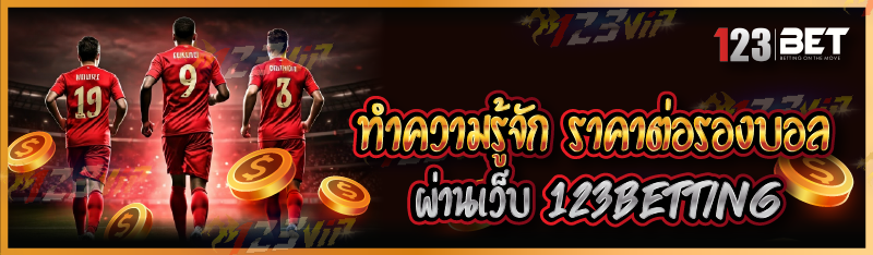 ทำความรู้จัก ราคาต่อรองบอล ผ่านเว็บ 123betting