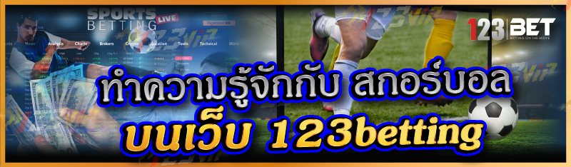 ทำความรู้จักกับ สกอร์บอล บนเว็บ 123betting