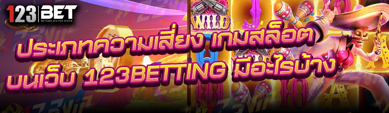 ประเภทความเสี่ยง เกมสล็อต บนเว็บ 123betting มีอะไรบ้าง