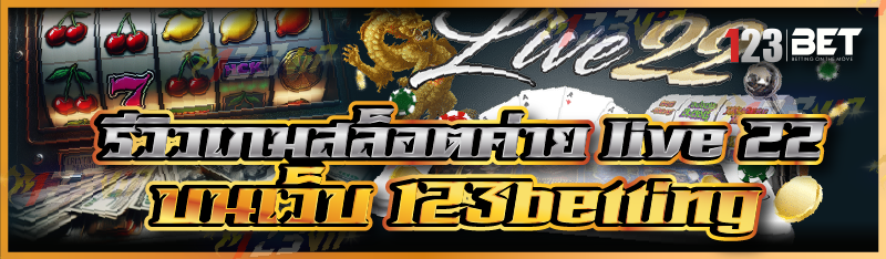 รีวิวเกมสล็อตค่าย live 22 บนเว็บ 123betting