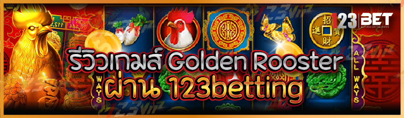 รีวิวเกมส์ Golden Rooster ผ่าน 123betting