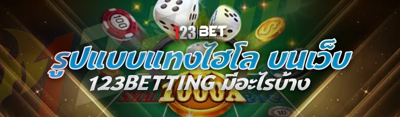 รูปแบบแทงไฮโล บนเว็บ 123betting มีอะไรบ้าง