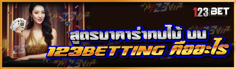 สูตรบาคาร่าทบไม้ บน 123betting คืออะไร