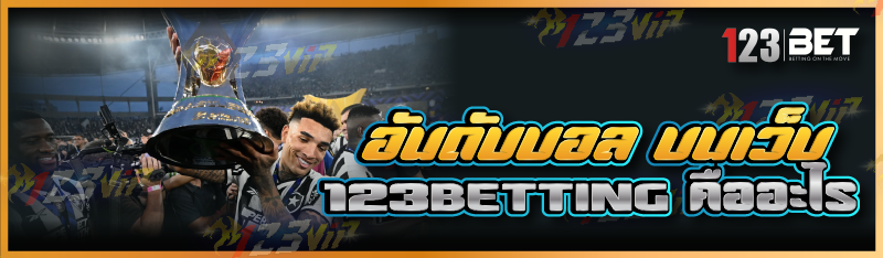 อันดับบอล บนเว็บ 123betting คืออะไร