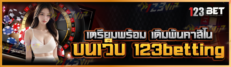 เตรียมพร้อม เดิมพันคาสิโน บนเว็บ 123betting