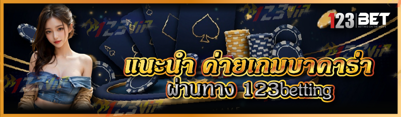 แนะนำ ค่ายเกมบาคาร่า ผ่านทาง 123betting