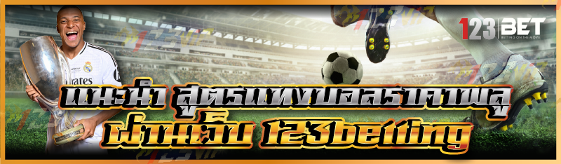 แนะนำ สูตรแทงบอลราคาพลู ผ่านเว็บ 123betting