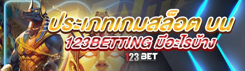 ประเภทเกมสล็อต บน 123betting มีอะไรบ้าง