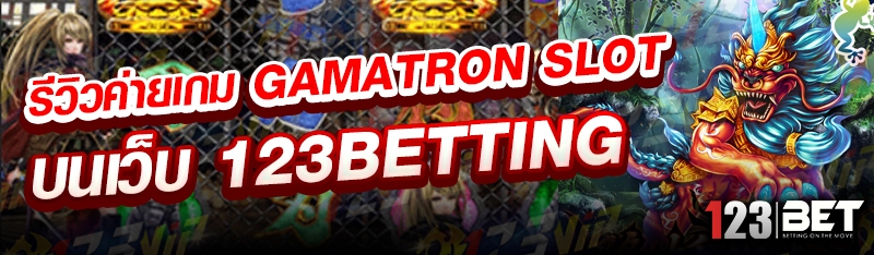 รีวิวค่ายเกม Gamatron Slot บนเว็บ 123betting