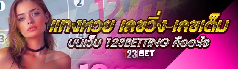 แทงหวย เลขวิ่ง-เลขเต็ม บนเว็บ 123betting คืออะไร