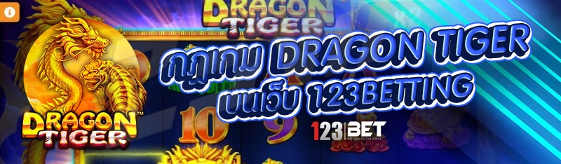 กฎเกม Dragon Tiger บนเว็บ 123betting