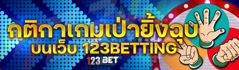 กติกาเกมเป่ายิ้งฉุบ บนเว็บ 123betting