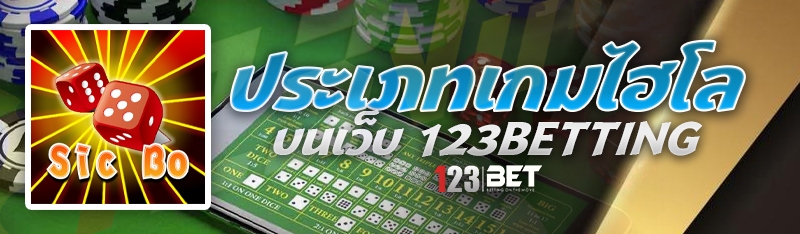 ประเภทเกมไฮโล บนเว็บ 123betting