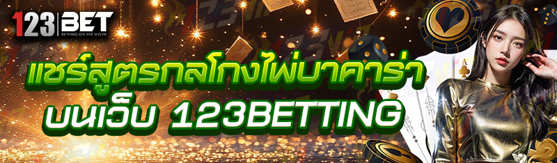 แชร์สูตรกลโกงไพ่บาคาร่า บนเว็บ 123betting