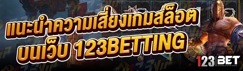 แนะนำความเสี่ยงเกมสล็อต บนเว็บ 123betting
