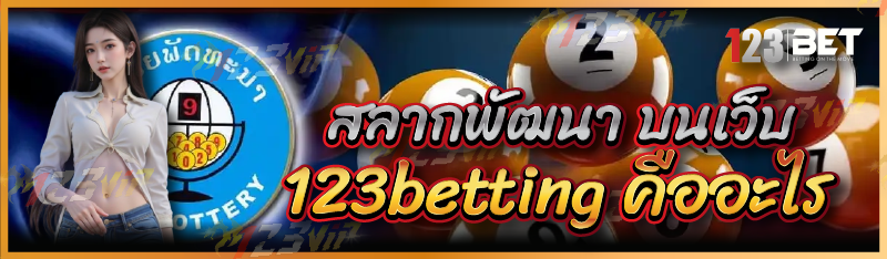 สลากพัฒนา บนเว็บ 123betting คืออะไร