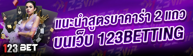 แนะนำสูตรบาคาร่า 2 แถว บนเว็บ 123betting