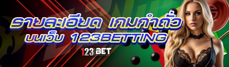รายละเอียด เกมกำถั่ว บนเว็บ 123betting