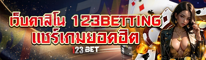 เว็บคาสิโน 123betting แชร์เกมยอดฮิต