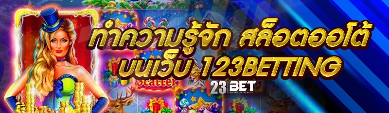 ทำความรู้จัก สล็อตออโต้ บนเว็บ 123betting