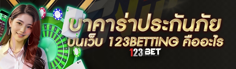 บาคาร่าประกันภัย บนเว็บ 123betting คืออะไร
