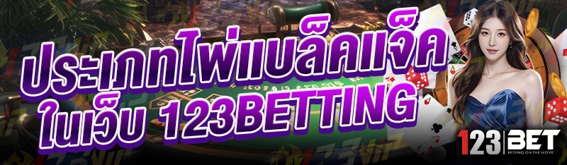 ประเภทไพ่แบล็คแจ็ค ในเว็บ 123betting