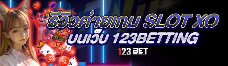 รีวิวค่ายเกม Slot XO บนเว็บ 123betting