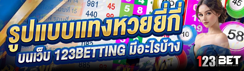 รูปแบบแทงหวยยี่กี่ บนเว็บ 123betting มีอะไรบ้าง