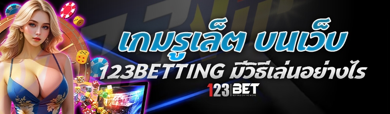 เกมรูเล็ต บนเว็บ 123betting มีวิธีเล่นอย่างไร