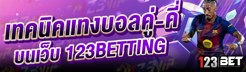 เทคนิคแทงบอลคู่-คี่ บนเว็บ 123betting