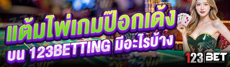 แต้มไพ่เกมป๊อกเด้ง บน 123betting มีอะไรบ้าง