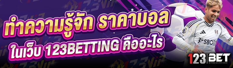 ทำความรู้จัก ราคาบอล ในเว็บ 123betting คืออะไร