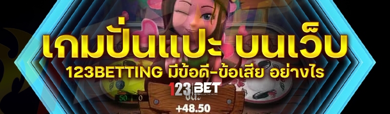 เกมปั่นแปะ บนเว็บ 123betting มีข้อดี-ข้อเสีย อย่างไร