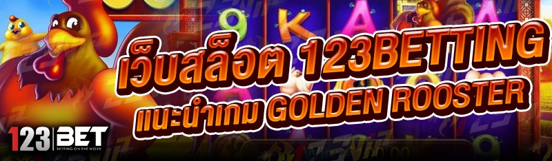 เว็บสล็อต 123betting แนะนำเกม Golden Rooster